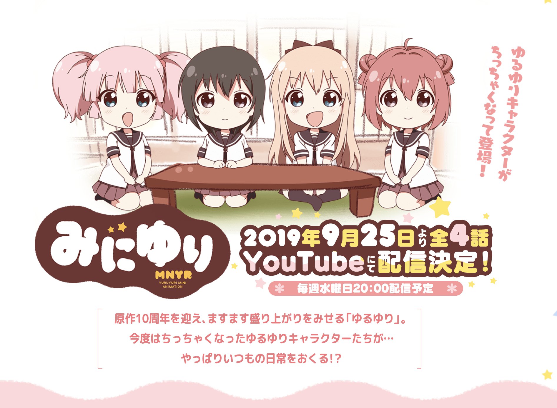 تويتر 百合ナビ على تويتر 百合ニュース ゆるゆり のミニアニメ みにゆり がyoutubeで配信決定 ゆるゆりのキャラクター 達がちっちゃくなったミニアニメ みにゆり が今月25日よりyoutubeで配信が決定 T Co Ngro4ouo3f T Co Evtusbfxkk
