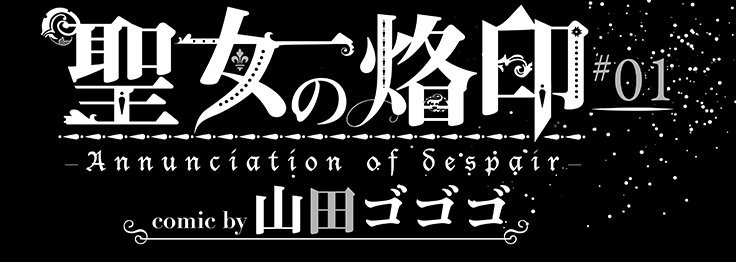 久々宣伝です
9月21日発売のコミックバベル11月号にて
「聖女の烙印」が不定期連載で始まります。
聖女に選ばれた少女達の過酷な運命を描いたお話。
詳しくは下記サイトにてよろしくお願いします!
https://t.co/D0H2n6cTw2
タイトルロゴがカッコいい!
よろしくお願いします!