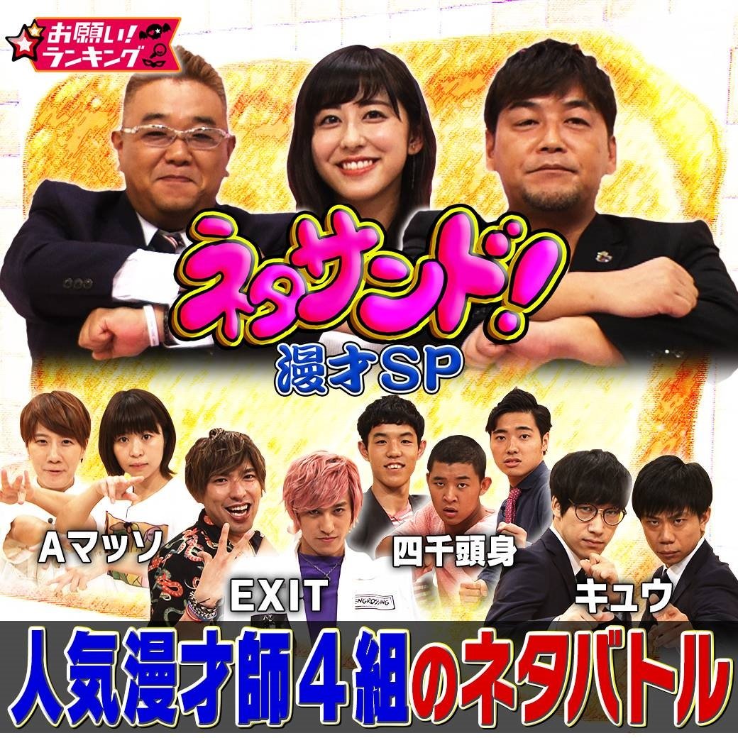 公式 お願い ランキング 今日 深夜0時55分の お願いランキング は サンドウィッチマン Mcのネタ企画 ネタサンド 今夜は真剣漫才スペシャル 四千頭身 Exit キュウ Aマッソ 一番おいしくお題をサンド できるコンビは誰 T Co