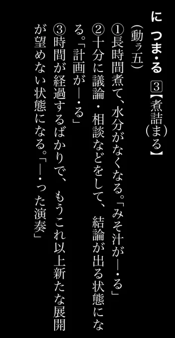 「煮詰まる」ももともとは「結論が出る状態になる」という意味だけだったはず。「行き詰る」との混乱でいつのまにか「これ以上新たな展望が望めない」という意味が加わった。誤用が新たな意味になり辞書に加わった例。 