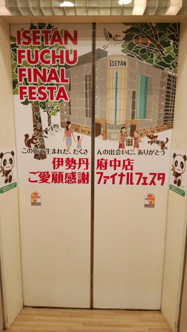伊勢丹府中店閉店 採算の見込み立たず アラームボックスブログ