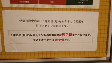 伊勢丹府中店閉店 採算の見込み立たず アラームボックスブログ