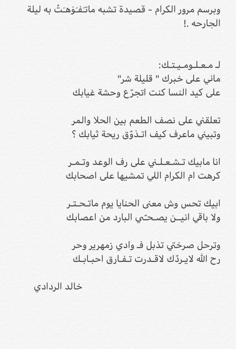 khaledalradadi's tweet photo. مقدمة : 
لاقاري النوته .. ولاعازف النـاي
هـذا الذي واقـف على ذكرياته

من غفلة الرايح الى خيبة الجاي 
مافيه سكّـه واثـقـه بـ اخـْطـواتـه

وماهو مـزعـّلـني ولاكاسب رضاي
اللي يقول ان اعذب الحـب فاته

انـا عـلـيّ اصحي الليل بـ بـكـاي
وانتم عليكم لـيـلي وعـسـعـساته https://t.co/d0R6Q34Dy3