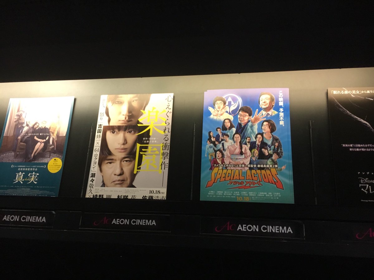 Halu6700 در توییتر イオンシネマ系列の上映館にも顔ハメパネルを設置して欲しいです 担当は スペアク京都大使補佐 ですが 滋賀県 草津市のイオンシネマ草津で映画チラシ フライヤー の設置状況をチェックしてきましたが 是枝裕和監督の 真実 等の話題作と並んで陳列