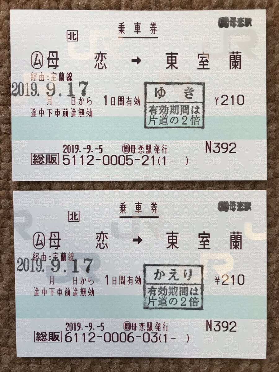 室蘭本線 母恋駅の常備券を購入。 大人用乗車券 全13種 小人用乗車券