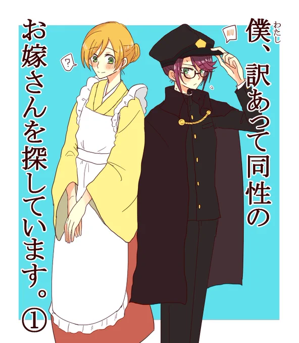 訳あってお互い同性のお嫁さんを探してる👓🍌のハートフルラブコメディ 