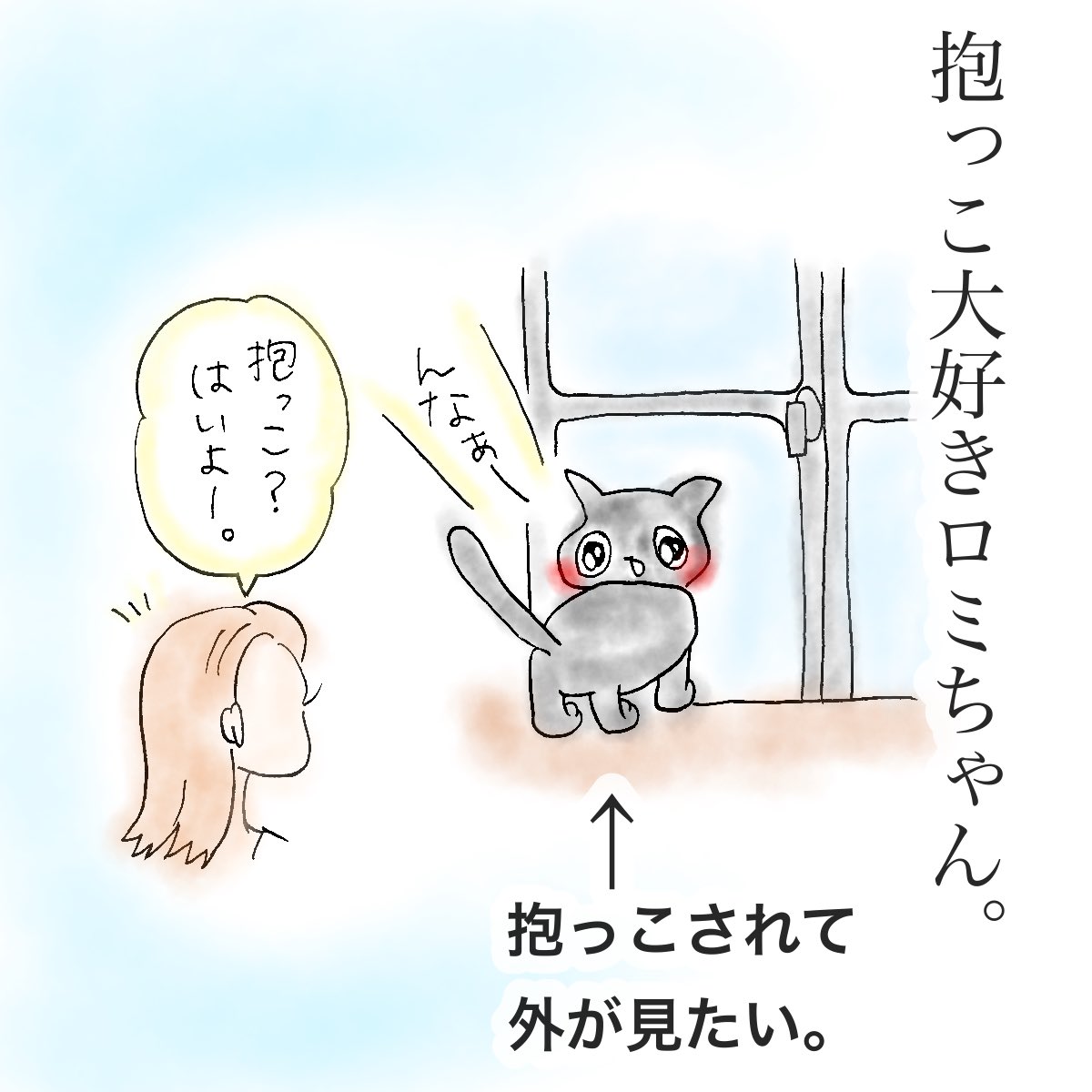 黒猫のロミです 抱っこ好きロミちゃんをぶつけてしまって 冷たい目で見られた話し ねこ漫画 黒猫イラスト イラストレーター 動物イラスト 4コマ Blackcat