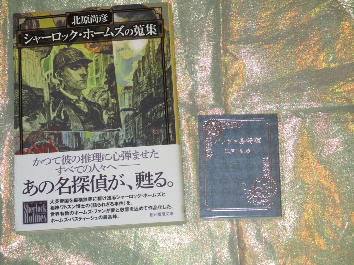 北原尚彦 初歩からのシャーロック ホームズ 発売中 Twitterren 文アルのお仕事しました記念で 池袋アニメイトの文アル特典 非売品 17 な豆本版 江戸川乱歩 パノラマ島綺譚 の画像でもあげておきますかね シャーロッキアン友人が譲ってくれたものです 左 北原尚彦 初歩からのシャーロック ホームズ 発売中 Twitterren 文アルのお仕事しました記念で 池袋アニメイトの文アル特典 非売品 17 な豆本版 江戸川乱歩 パノラマ島綺譚 の画像でもあげておきますかね シャーロッキアン友人が譲ってくれたものです 左