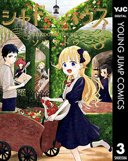 「シャドーハウス」3巻発売? 
お披露目編、舞台は庭園へ。主人と従者の絆を試す過酷な試練、謎解きとキャラの深い交流が見どころ！
紙版（豪華装丁 本文モノクロ）
デジタル版（本文モノクロ… 