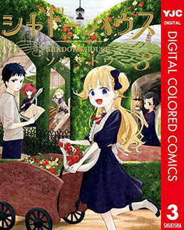 「シャドーハウス」3巻発売?
お披露目編、舞台は庭園へ。主人と従者の絆を試す過酷な試練、謎解きとキャラの深い交流が見どころ!
紙版(豪華装丁 本文モノクロ)
デジタル版(本文モノクロ…