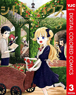 「シャドーハウス」3巻発売? 
お披露目編、舞台は庭園へ。主人と従者の絆を試す過酷な試練、謎解きとキャラの深い交流が見どころ！
紙版（豪華装丁 本文モノクロ）
デジタル版（本文モノクロ… 