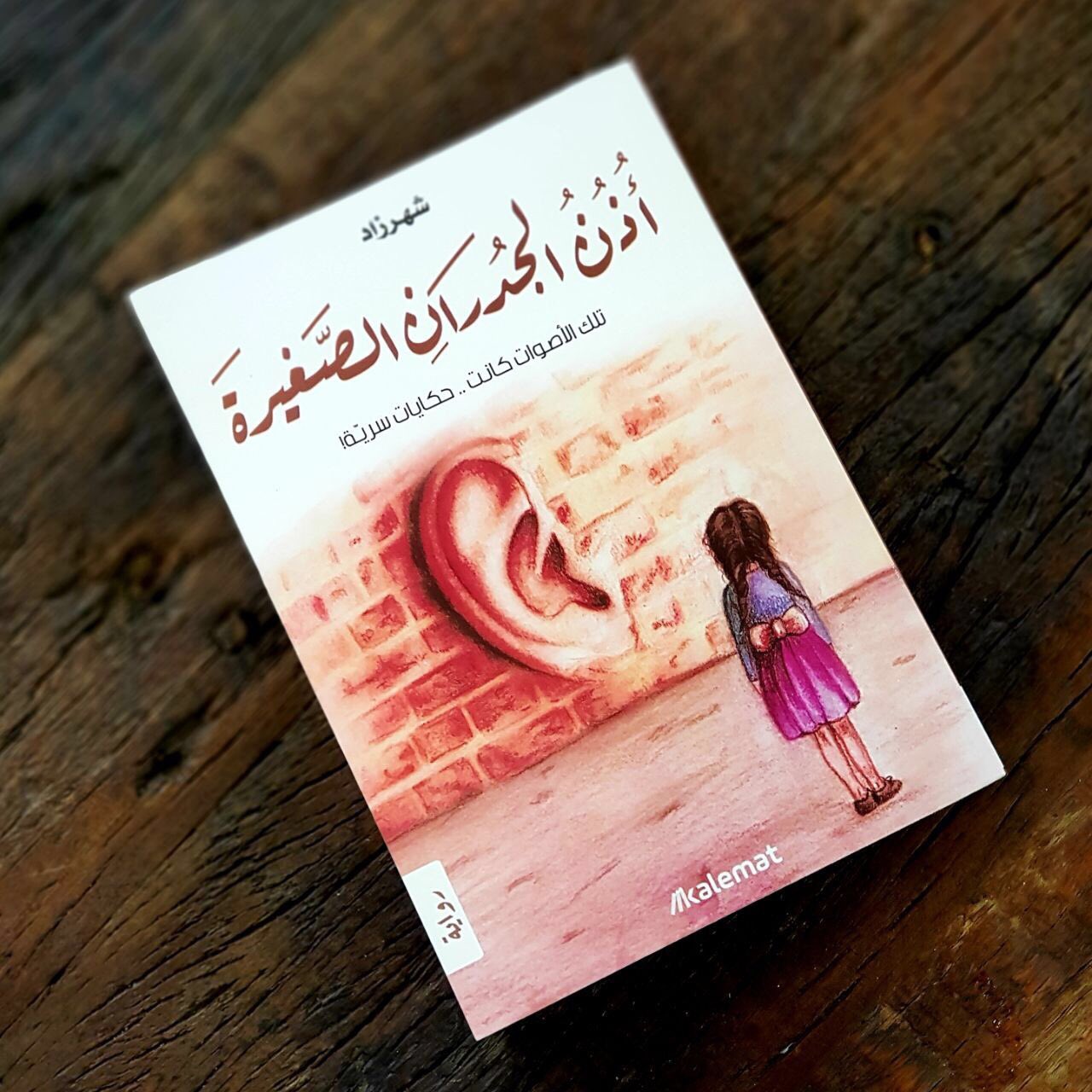 مكتبة كلمات On Twitter هل للجدران آذان نعم للجدران آذان كثيرة وكنت في طفولتي تلك الأذن الصغيرة التي كانت تلتصق بالجدران كي تنصت إلى حكاية من مجموعة الحكايات التي كانت تدور خلف