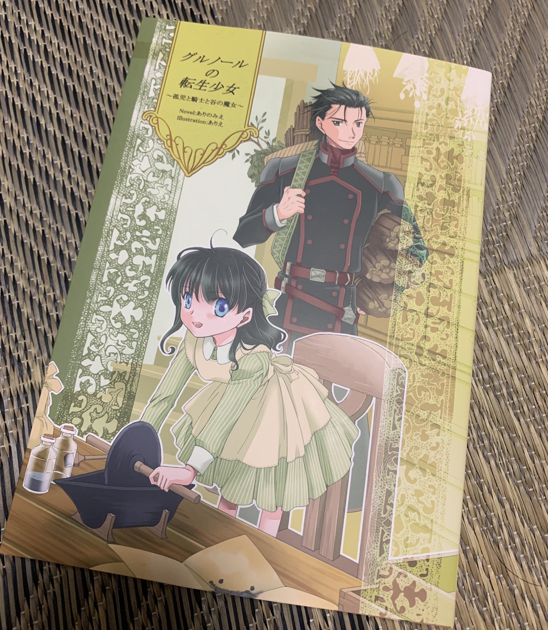 パエリア Twitterissa グルノールの転生少女 届きましたーー わーいわーい 読むぞー パエリア Twitterissa グルノールの転生少女 届きましたーー わーいわーい 読むぞー