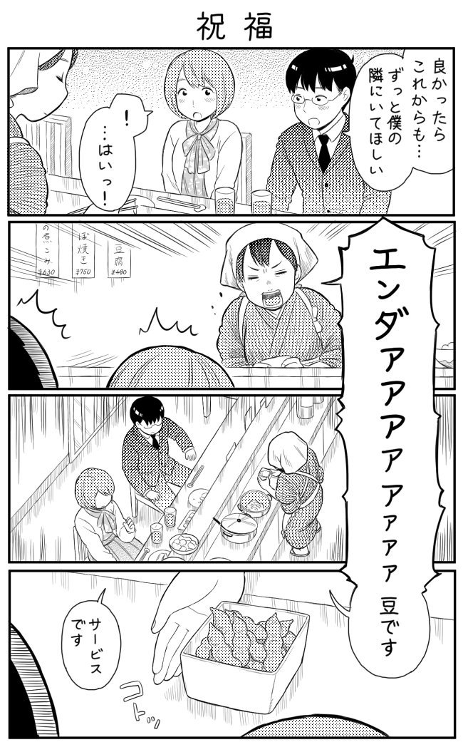 4コマ漫画「祝福」 