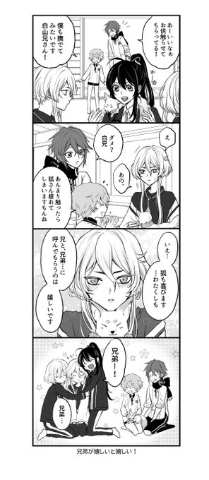 白山と兄弟

※独自本丸設定あり 