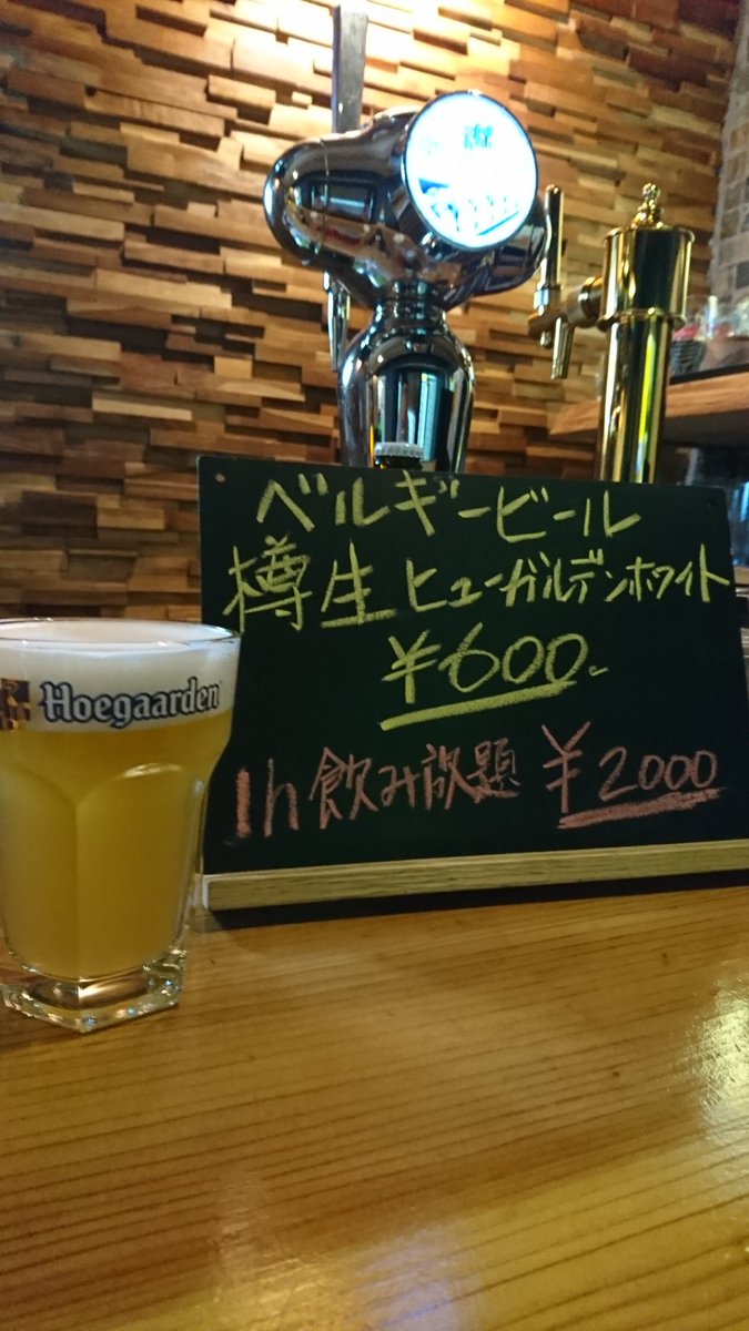 garve_de's tweet photo. ヒューガルデン飲み放☆始まるよー
～9/29(日)まで19:00～22:00
garve de MOMA
沖縄県那覇市牧志3-4-1水上店舗1F  月火水曜定休 #ビール大好き #ビール女子 #クラフトビール #ベルギー #ビール🍺 #バー #はしご酒 #飲み歩き #飲み放題 #ヒューガルデン #沖縄🌺 #沖縄大好き #牧志モマ #ガーブドモマ https://t.co/kkof7MZoL0