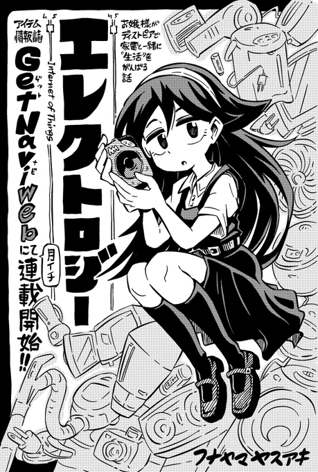 【お知らせ】
アイテム情報誌「GetNavi web」様にて『エレクトロジー』というマンガの連載が始まりました。マイペースお嬢様がディストピアで"生活"を頑張る話です。月イチ掲載ですが自分も頑張って描きますので応援&チェック宜しくお願いします!

▼エレクトロジー ep1▼
https://t.co/TPVqO6XOOl 