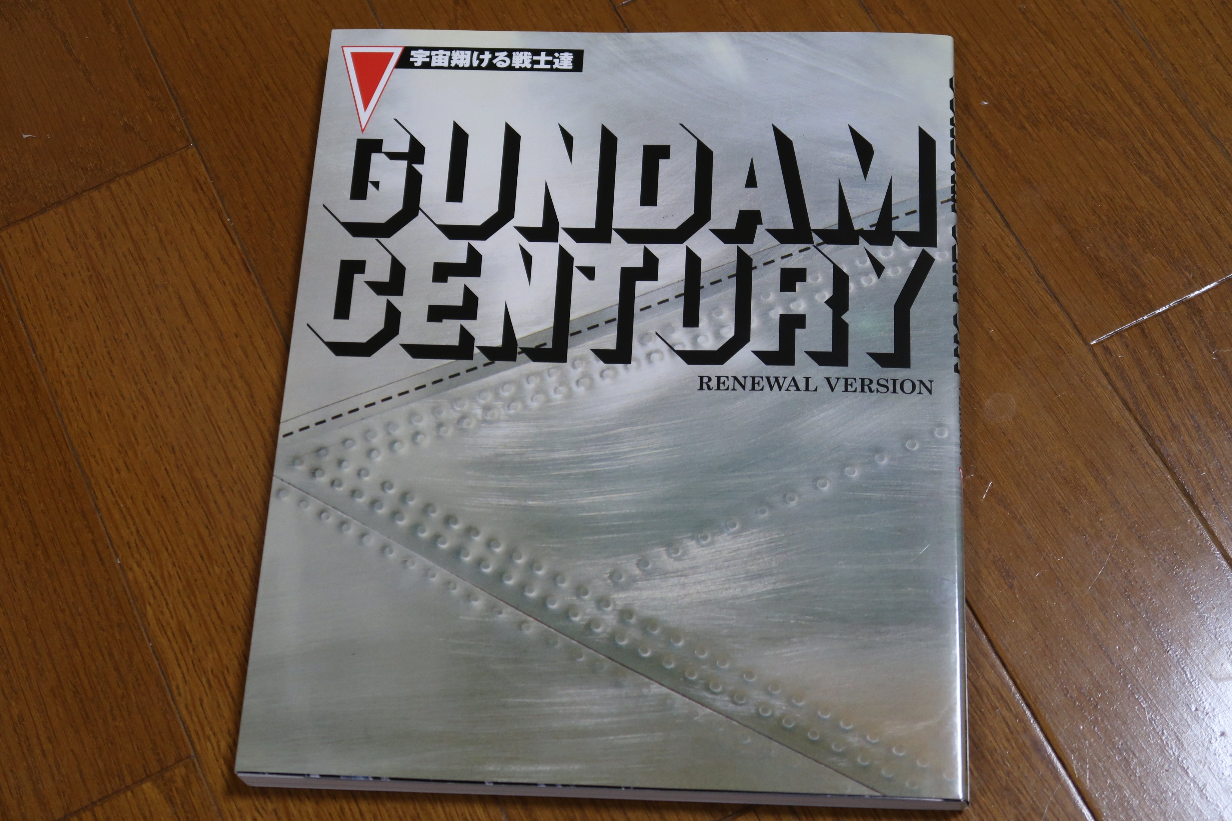 その他 GUNDAM CENTURY RENEWAL VERSION GUNDAM CENTURY RENEWAL VERSION 宇宙翔ける戦士達 中古本・書籍