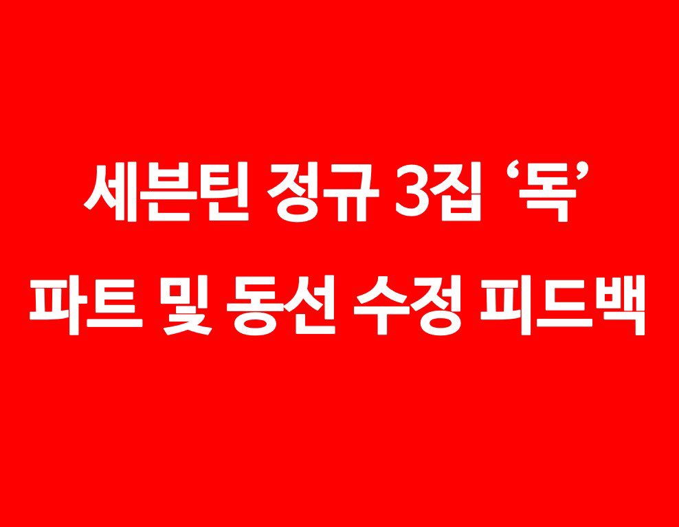 2oi7ii07's tweet photo. @pledis17_STAFF 멤버에 대한 차별적인 파트 분배와 안무 동선 수정 피드백하세요 https://t.co/LMzzdMUm8m
