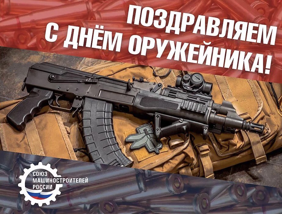 Поздравление с днем оружейника картинки