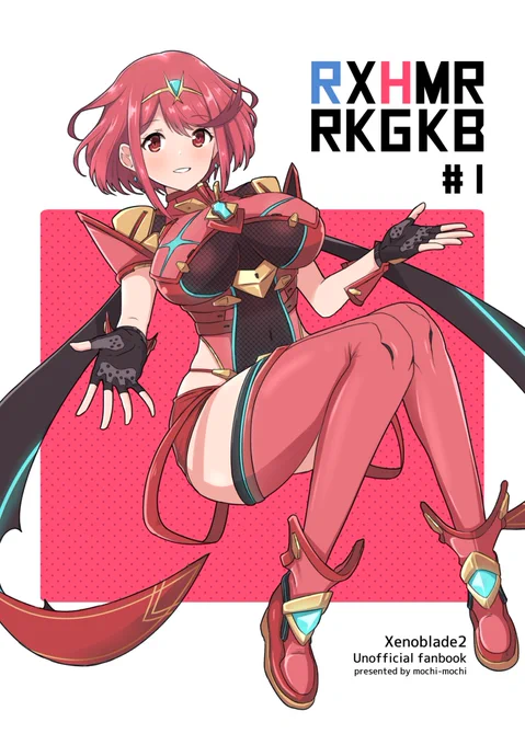 ALL STAR9での新刊がメロンブックスさんで予約開始されたました。納品次第販売開始となると思いますのでご興味ございましたらよろしくお願いいたします。レックスとホムラメインの色々混ぜ混ぜ本です。
RXHMR RKGKB #1
https://t.co/9bTe19LD5C 