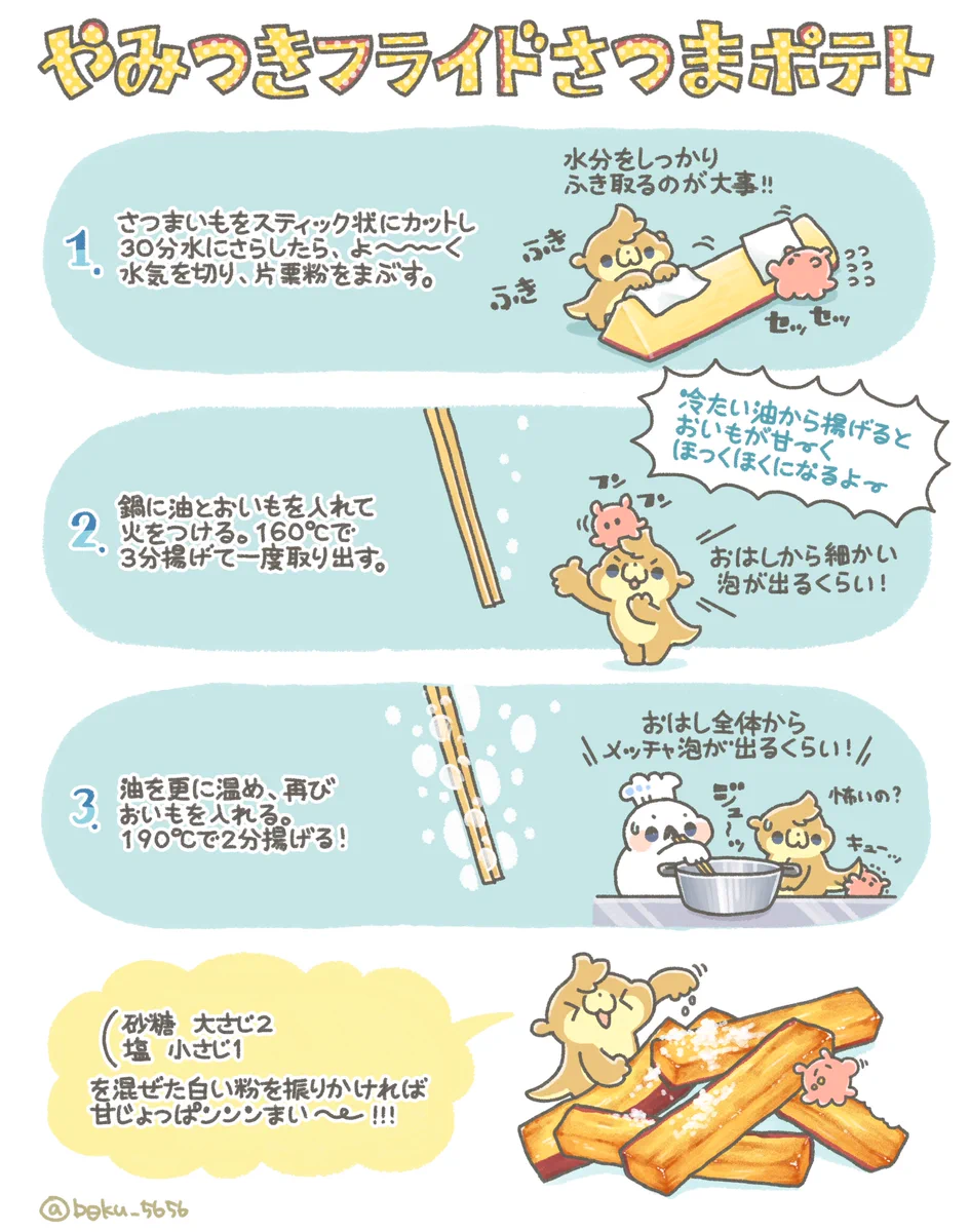 やみつきサツマイモ！！この秋はフライドさつまポテトを作ろう！！