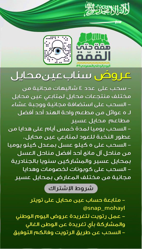 شاركونا فرحة #اليوم_الوطني_89 وعبروا عن مشاعركم للوطن الغالي.. وادخلوا معنا في السحب على العديد من الجوائز المجانية من عروض #محايل_عسير من شاليهات ومطاعم وأطقم هدايا وعطور وكوبونات خصومات من مختلف المعارض بمحافظة #صدر_الكرامة محايل .. سحب عشوائي يوميا من الرتويت وفالكم التوفيق.