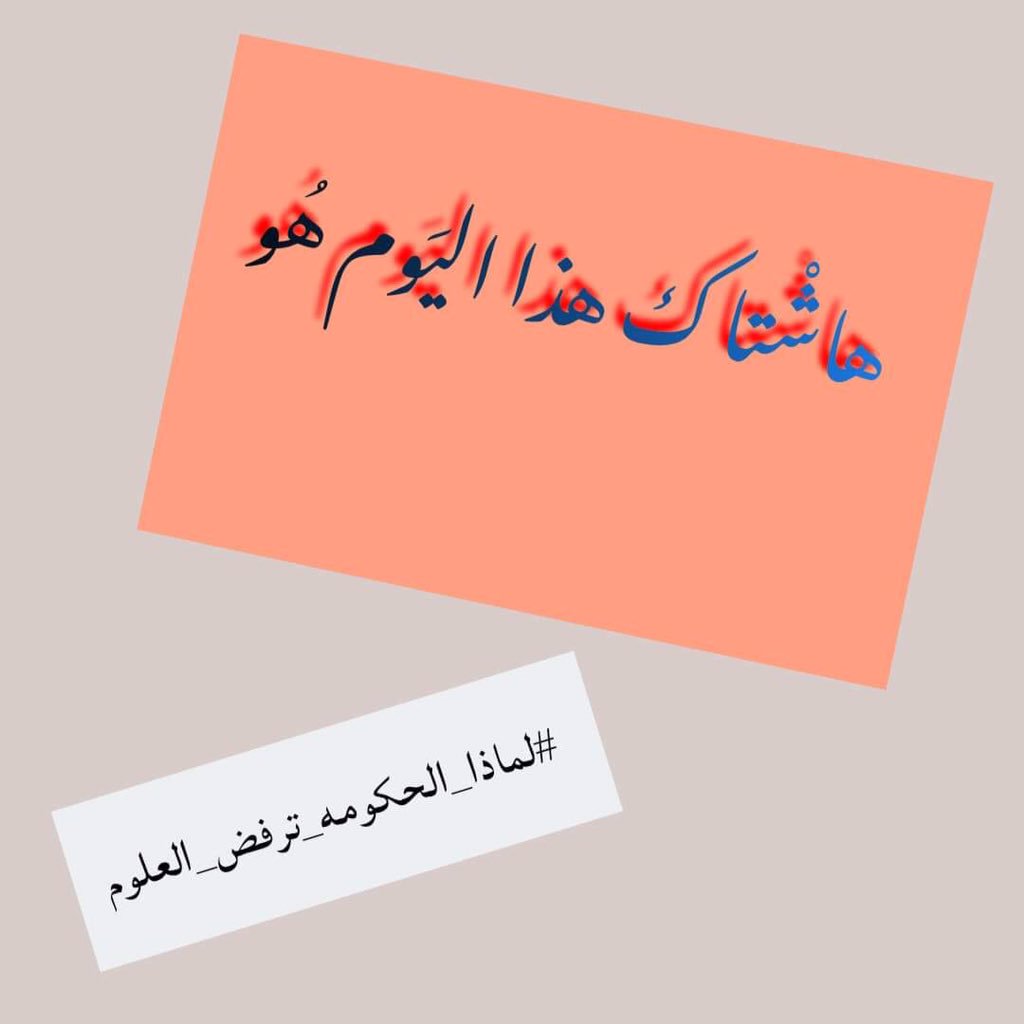 science_is_1's tweet photo. انطلقوااااااا  #لماذا_الحكومة_ترفض_العلوم https://t.co/OSPcI4DjrE