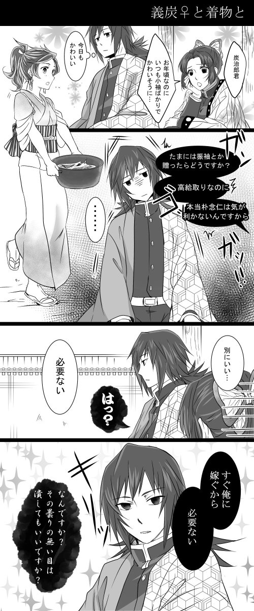 義炭♀と着物のお話
義勇さんは炭治郎♀に振袖とかではなく
小袖ばっかりプレゼントしてそうな妄想…
義「…(炭治郎の好きな着物がわからない)」
炭「俺は義勇さんが送ってくれるものなら何でも嬉しいですよ!」
義「トゥンク」