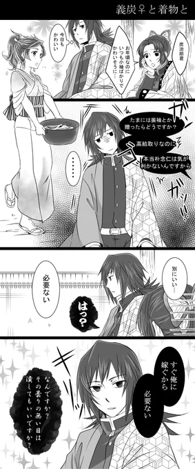 義炭♀と着物のお話

義勇さんは炭治郎♀に振袖とかではなく
小袖ばっかりプレゼントしてそうな妄想…

義「…(炭治郎の好きな着物がわからない)」
炭「俺は義勇さんが送ってくれるものなら何でも嬉しいですよ!」
義「トゥンク」 
