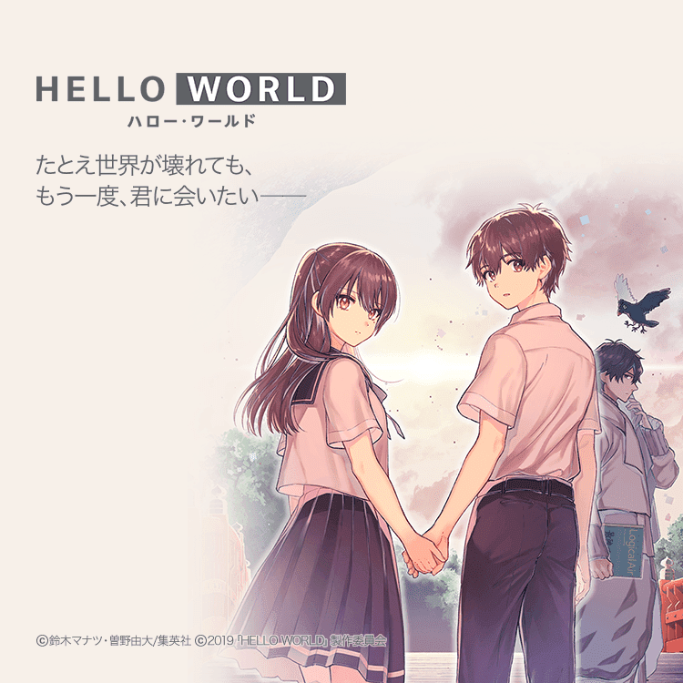 映画 Hello World A Twitteren ハローワールド 公開を記念して 電子コミックサービス Lineマンガ より コミカライズ版 Hello World が毎日無料で配信されます 映画とあわせて 是非コミカライズ版もお楽しみください 詳細はこちら T Co 映画 Hello World A Twitteren ハローワールド 公開を記念して 電子コミックサービス Lineマンガ より コミカライズ版 Hello World が毎日無料で配信されます 映画とあわせて 是非コミカライズ版もお楽しみください 詳細はこちら T Co