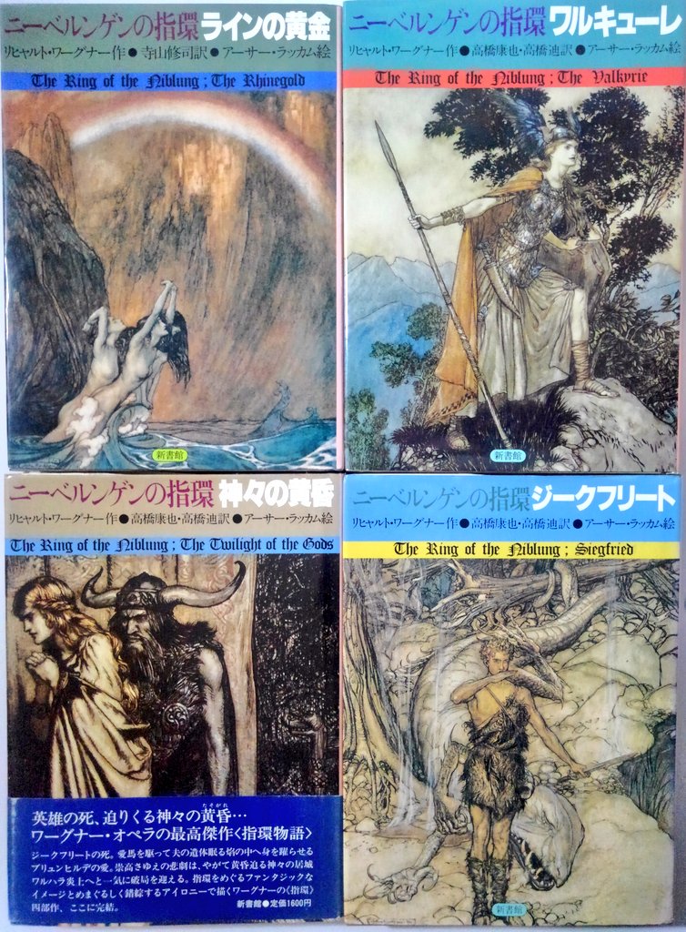 初版 アーサー・ラッカム挿画紋本 カラーイラスト全揃いジークフリート