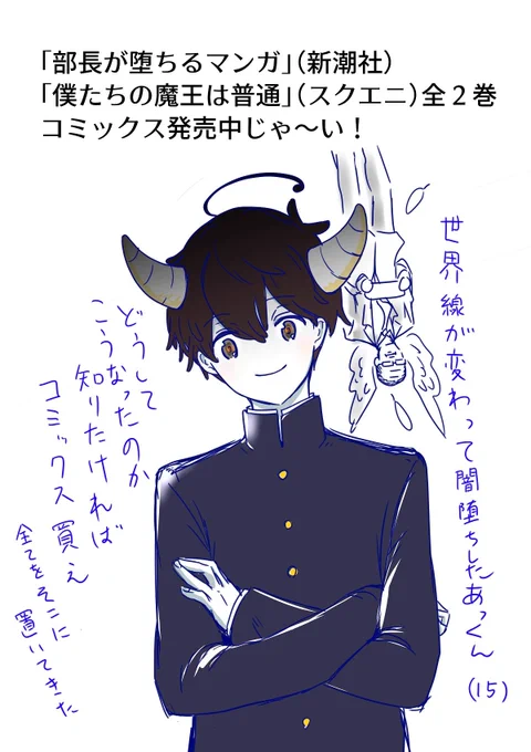 「何を描いてる人なのかわからない」っていわれたので・・・「部長が堕ちるマンガ」くらげバンチに間借りのような形で連載中
「僕達の魔王は普通」全2巻
両方・・・コミックス発売中じゃ～い!! 