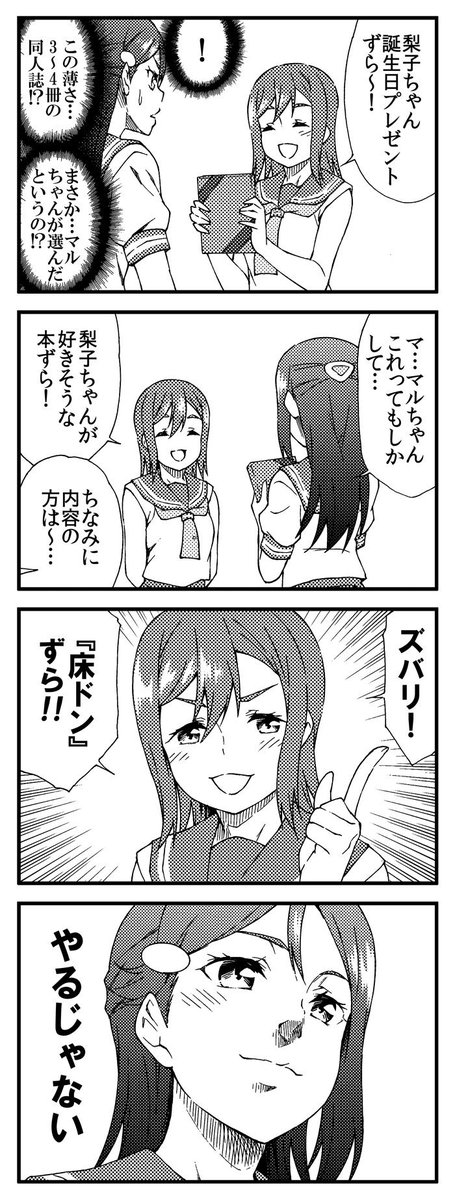 サンシャイン！４コマ 桜内梨子生誕2019 花丸編

#桜内梨子誕生祭2019 