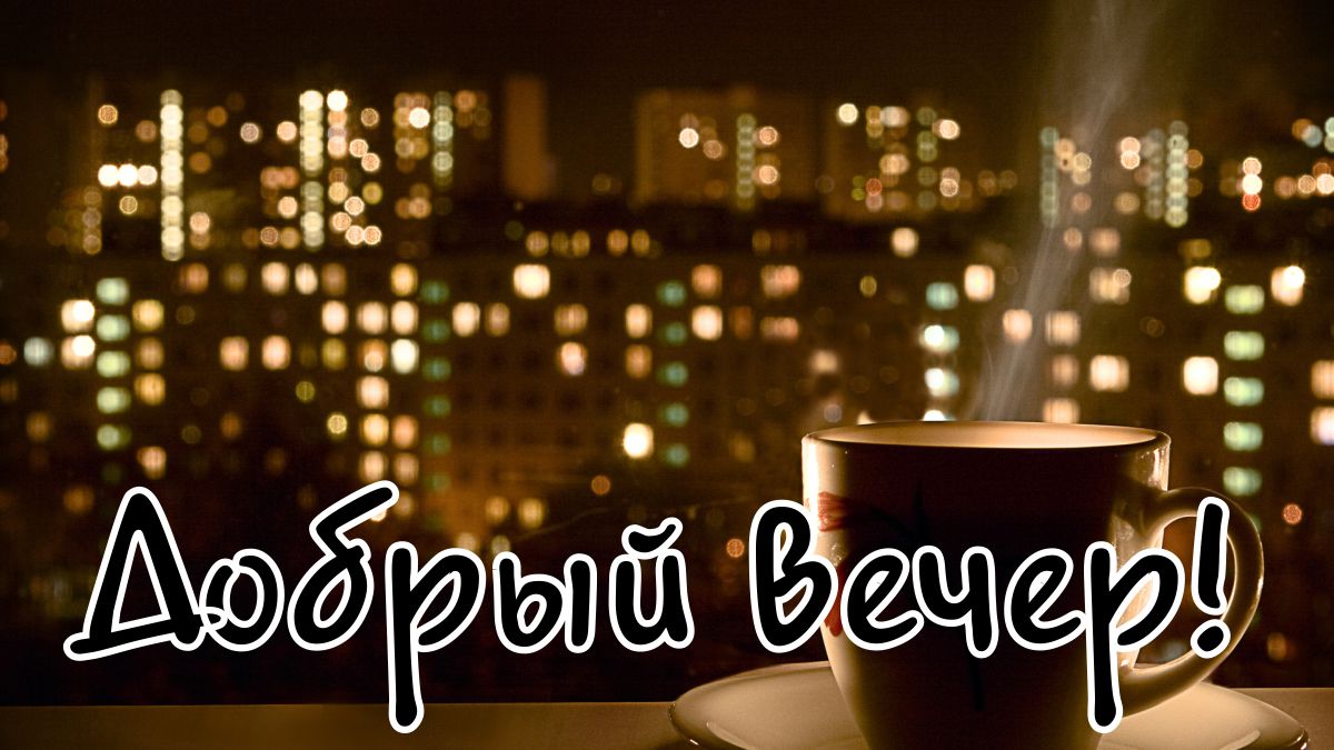 Картинки с надписью добрый вечер как дела, бобер