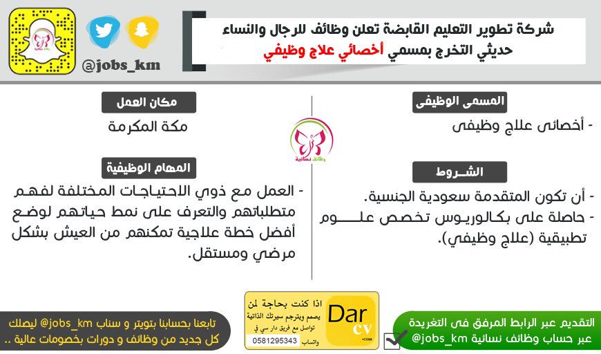 وظائف نسائية On Twitter وظائف مكة شاغرة Jobs Km شركة تطوير التعليم القابضة تعلن وظائف للرجال والنساء حديثي التخرج بمسمي أخصائي علاج وظيفي التفاصيل بالصورة بالأسفل التقديم عبر اختيار الوظيفة و تعبئة