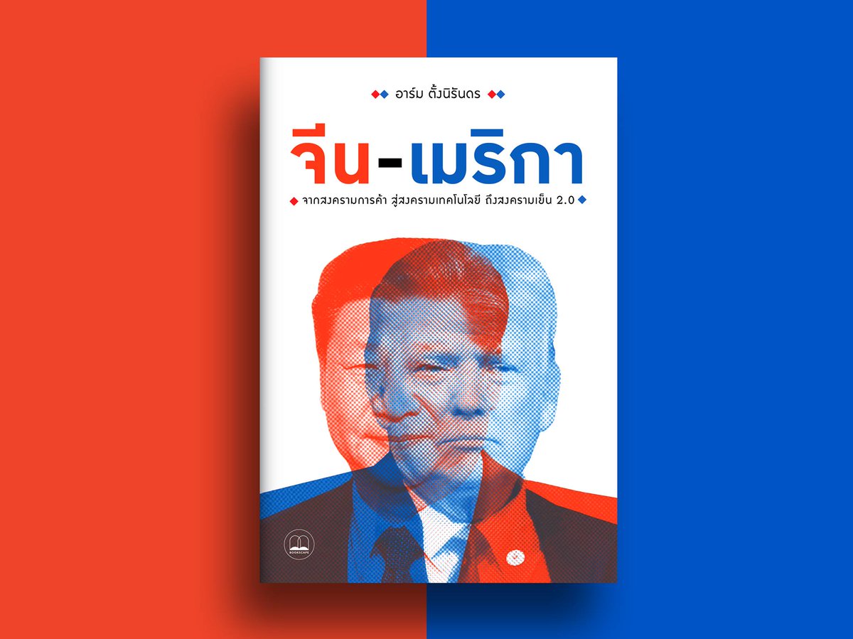 bookscape_co's tweet image. อาร์ม ตั้งนิรันดร ผู้เขียน China 5.0 กลับมาอีกครั้งกับผลงานเล่มใหม่ 

&quot;จีน-เมริกา: จากสงครามการค้า สู่สงครามเทคโนโลยี ถึงสงครามเย็น 2.0&quot; 

อ่านตัวอย่างหนังสือได้ที่
bookscape.co/books/issue-of…

#ComingSoon
#อาร์มตั้งนิรันดร