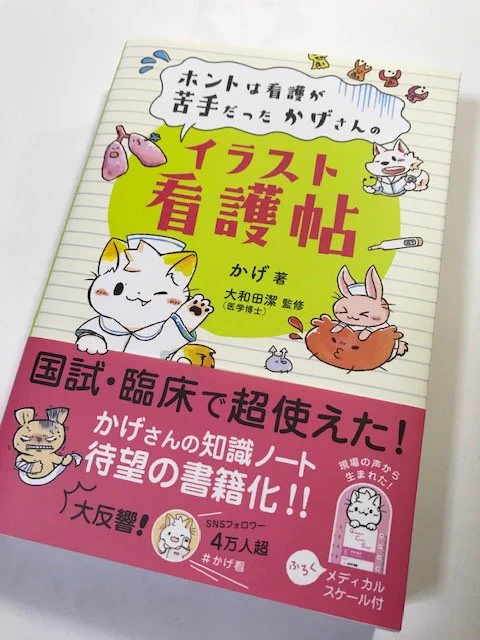 看護師のかげさん@877_727 の
「イラスト看護帖」
漫画を描く時、資料として手放せなくなりそうなのだけど。

この魅力的なイラストで
小学生くらいから読める内容なら
「体」とか「健康」の意識を楽しく興味深く学べそう
それだけのポテンシャルと愛を感じる。
https://t.co/Or6Z55dTju 