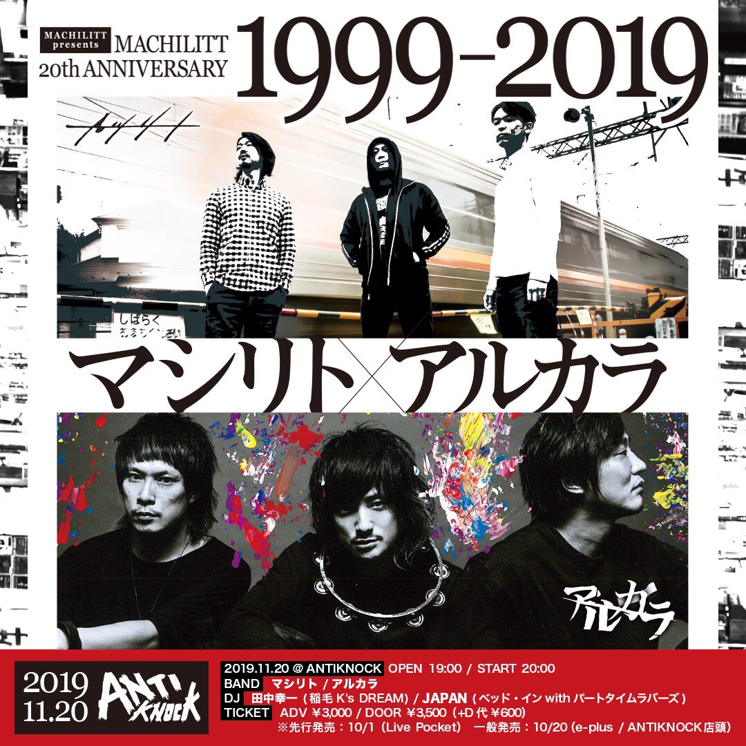 machilitt's tweet photo. 大切なお知らせです。

11/20 @antiknock1985 

#マシリト20th ANNIVERSARY

【1999-2019】

マシリト / アルカラ

↓チケット先行販売:10/1 12:00〜
LivePocket
https://t.co/oQh1729gLE https://t.co/e2Oilelheb