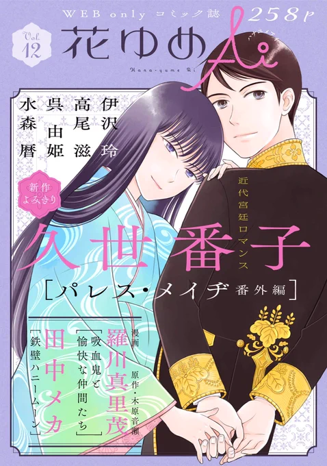 #花ゆめAi Vol.12配信開始です!表紙・巻頭には久世番子「パレス・メイヂ」番外編新作が登場! 羅川真里茂&amp;木原音瀬「吸血鬼と愉快な仲間たち」が再開、田中メカ、高尾滋の連載は目が離せない展開に伊沢玲、水森暦、呉由姫のコミックス未収録読み切り3本も掲載! 