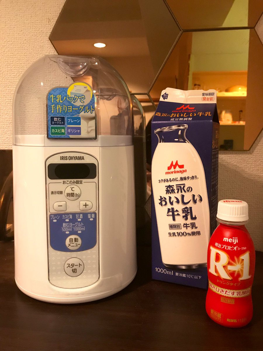Yu A Twitter アイリスオーヤマのヨーグルトメーカー Iym 013 です Amazonに在庫あります 飲むヨーグルト作り方 1リットルの牛乳パックから100mlだけ牛乳を抜く そこにr1ヨーグルト1本入れて混ぜる ヨーグルトメーカーにセットして8時間待つ 完成 市販の飲む