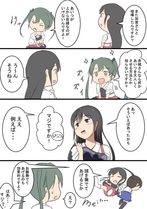 赤城 瑞鶴 加賀
加賀さんを大人しくさせる方法
#艦これ版深夜の真剣お絵描き60分一本勝負
#艦これ版真剣お絵描き60分一本勝負_20190919 