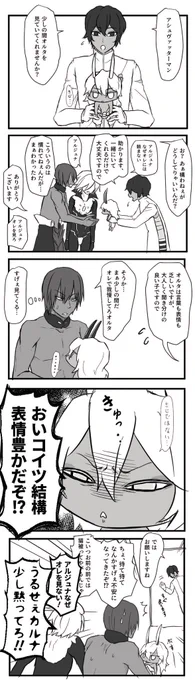 オルタがちっちゃい漫画。(カルジュナ+アシュ) 