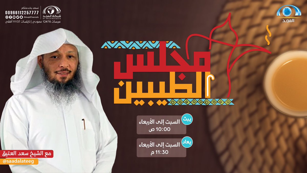 AlmajdChannels's tweet photo. برنامج #مجلس_الطيبين
يعود لكم بإطلالة متجددة عبر #قناة_المجد

ينطلق فيها من يوم السبت القادم ٢٢ محرم.
ٰ
مع فضيلة الشيخ: سعد العتيق
@SaadAlateeg

يعرض:
من السبت إلى الأربعاء من كل أسبوع
١٠ ص 

يُعاد:
من السبت إلى الأربعاء
١١:٣٠م https://t.co/IIJ97NqMBW