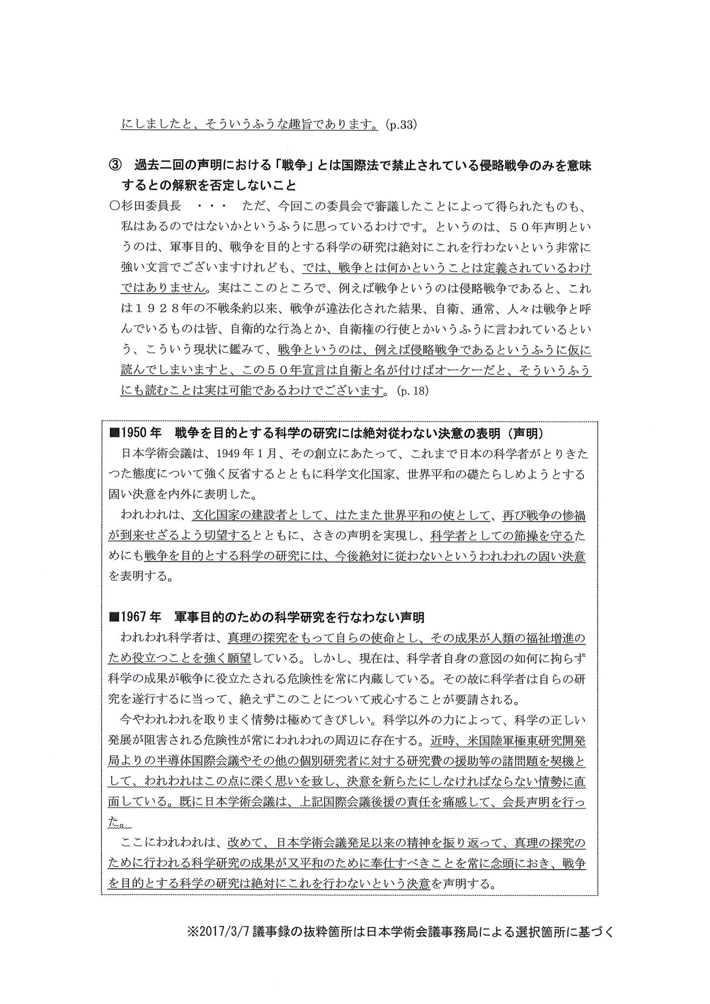 小西ひろゆき 参議院議員 On Twitter 日本学術会議は2017年声明で 戦争を目的とする研究は絶対に行わない と明記した過去二回の声明を破棄し 軍事研究を解禁した しかも その手段として両声明の 戦争 を 侵略戦争のみ に曲解するという反科学の不正行為を