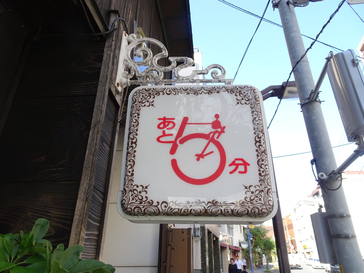 トリック⭐スター On Twitter: "【熱海道中膝栗毛・旅ロス】 熱海の街中で見掛けた気になる物。 ①いたわりゾーンここまで。  ……ここから先は知りません(笑) ②あと５分と言うラーメン店。 ……麺伸びてしまうがな(笑) ③熱海七湯 大湯間歇泉 ……漢字読めへんがな(笑)  ……す ...