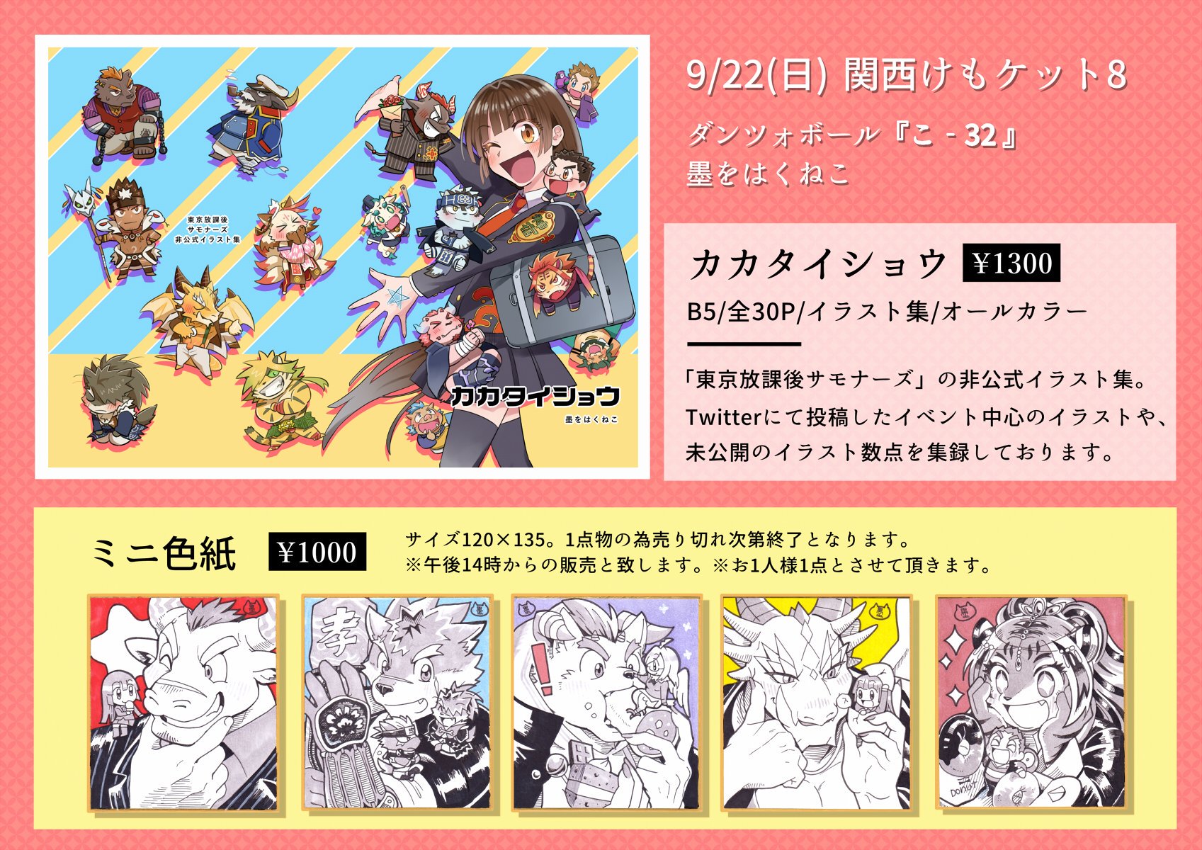 墨をはくねこ 関けものお品書きです 新刊はweb再録 新規イラスト 合計42点 を集録した全年齢本 ミニ色紙は1点物のため 14時以降の販売で無くなり次第終了となります 合同でウメラムネさん Plumune のエビルちゃんストラップも販売致しますので 宜しく 墨をはくねこ 関けものお品書きです 新刊はweb再録 新規イラスト 合計42点 を集録した全年齢本 ミニ色紙は1点物のため 14時以降の販売で無くなり次第終了となります 合同でウメラムネさん Plumune のエビルちゃんストラップも販売致しますので 宜しく