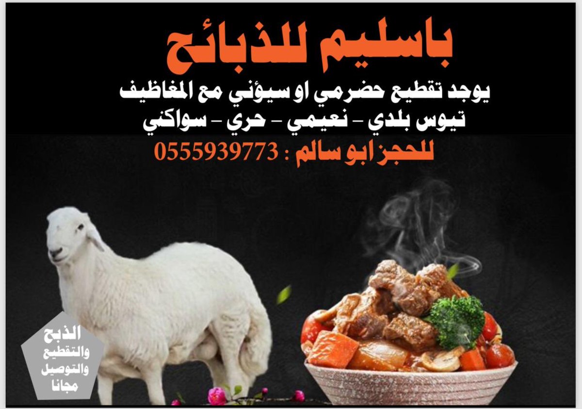 #باسليم_للذبائح
#تقطيع_حضرمي_سيؤني_مع_المغاظيف
#تيوس_بلدي
#نعيمي
#حري
#سواكني
#للحجز أبو سالم 0555939773