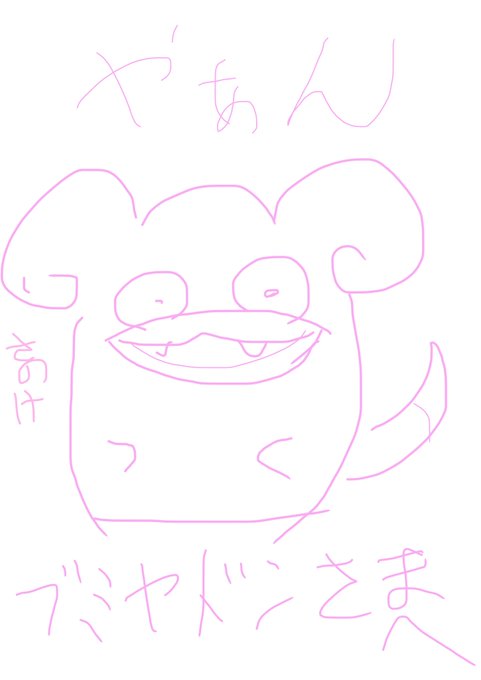 さの家のヤドン達 ヤドンだいすきクラブ静岡県支部長 Yadondaisukida 19年09月 Twilog さの家のヤドン達 ヤドンだいすきクラブ静岡県支部長 Yadondaisukida 19年09月 Twilog