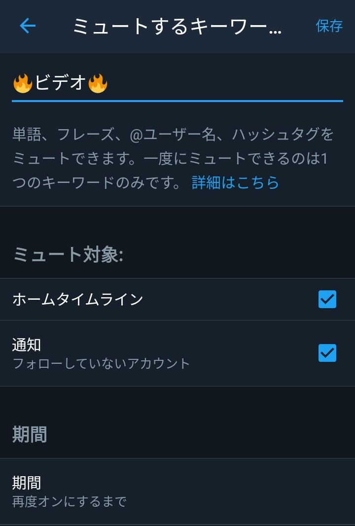 ミュートするキーワード Twitter Search